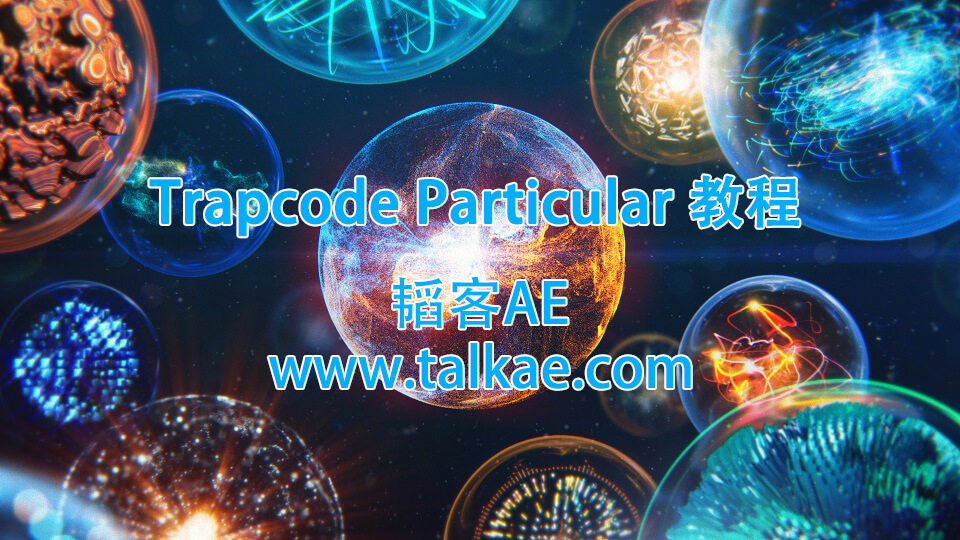 Trapcode Particular 动静态粒子插件官方中文字幕视频教程 AE教程-第2张