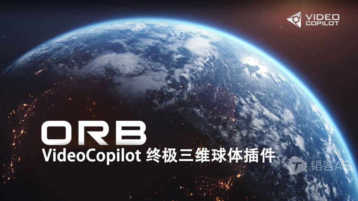 VideoCopilot终极三维球体插件 ORB 1.0.2 WIN/MAC+6K地球贴图+使用教程 AE插件-第1张